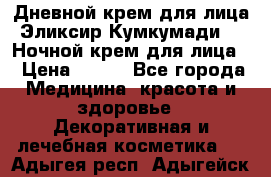 Дневной крем для лица“Эликсир Кумкумади“   Ночной крем для лица. › Цена ­ 689 - Все города Медицина, красота и здоровье » Декоративная и лечебная косметика   . Адыгея респ.,Адыгейск г.